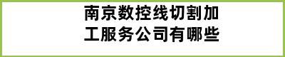 南京数控线切割加工服务公司有哪些