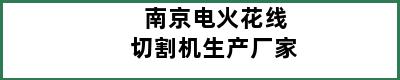 南京电火花线切割机生产厂家