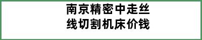 南京精密中走丝线切割机床价钱