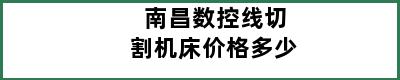 南昌数控线切割机床价格多少