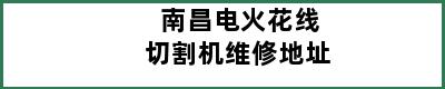 南昌电火花线切割机维修地址