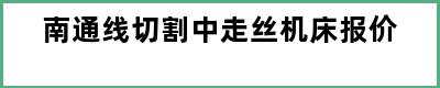 南通线切割中走丝机床报价