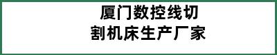 厦门数控线切割机床生产厂家