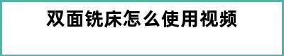 双面铣床怎么使用视频