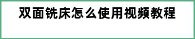 双面铣床怎么使用视频教程