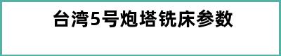 台湾5号炮塔铣床参数