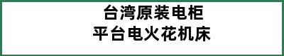 台湾原装电柜平台电火花机床