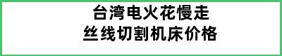 台湾电火花慢走丝线切割机床价格