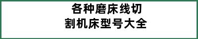 各种磨床线切割机床型号大全