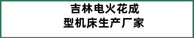 吉林电火花成型机床生产厂家