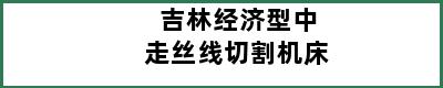 吉林经济型中走丝线切割机床