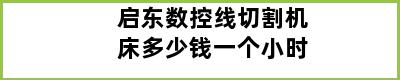 启东数控线切割机床多少钱一个小时