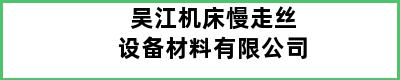 吴江机床慢走丝设备材料有限公司