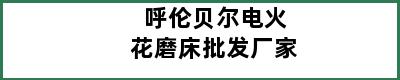 呼伦贝尔电火花磨床批发厂家