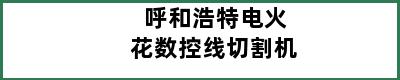 呼和浩特电火花数控线切割机