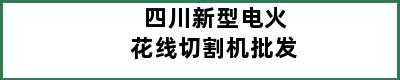 四川新型电火花线切割机批发