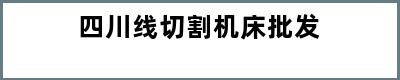 四川线切割机床批发