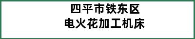 四平市铁东区电火花加工机床