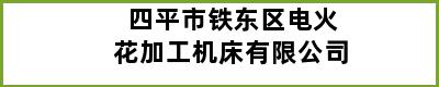 四平市铁东区电火花加工机床有限公司