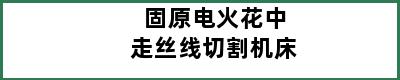 固原电火花中走丝线切割机床