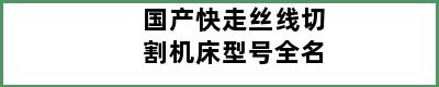 国产快走丝线切割机床型号全名