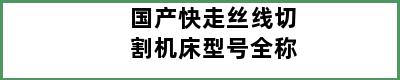 国产快走丝线切割机床型号全称