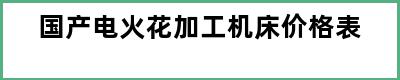 国产电火花加工机床价格表