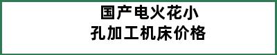 国产电火花小孔加工机床价格