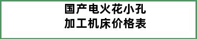 国产电火花小孔加工机床价格表