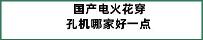 国产电火花穿孔机哪家好一点