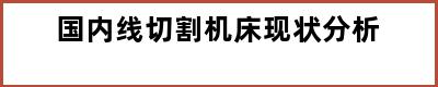 国内线切割机床现状分析