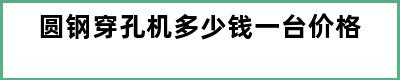 圆钢穿孔机多少钱一台价格