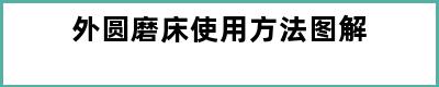 外圆磨床使用方法图解