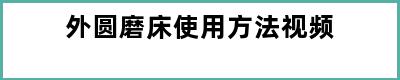 外圆磨床使用方法视频