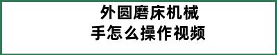 外圆磨床机械手怎么操作视频