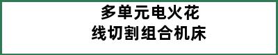 多单元电火花线切割组合机床