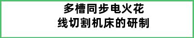 多槽同步电火花线切割机床的研制