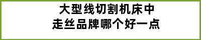 大型线切割机床中走丝品牌哪个好一点