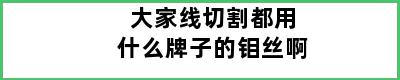 大家线切割都用什么牌子的钼丝啊