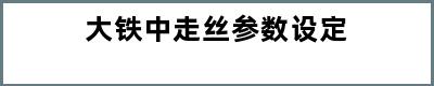 大铁中走丝参数设定