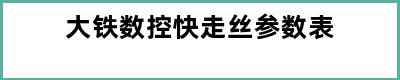 大铁数控快走丝参数表