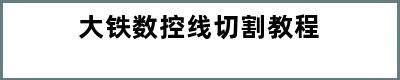 大铁数控线切割教程