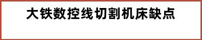 大铁数控线切割机床缺点