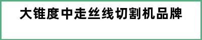 大锥度中走丝线切割机品牌