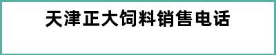 天津正大饲料销售电话