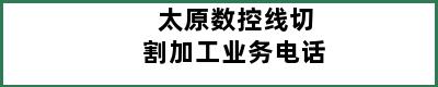 太原数控线切割加工业务电话