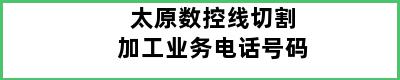 太原数控线切割加工业务电话号码