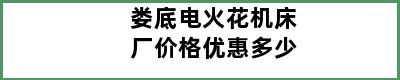 娄底电火花机床厂价格优惠多少