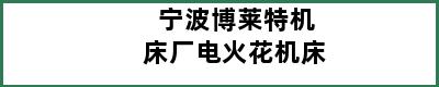 宁波博莱特机床厂电火花机床