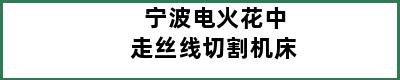 宁波电火花中走丝线切割机床